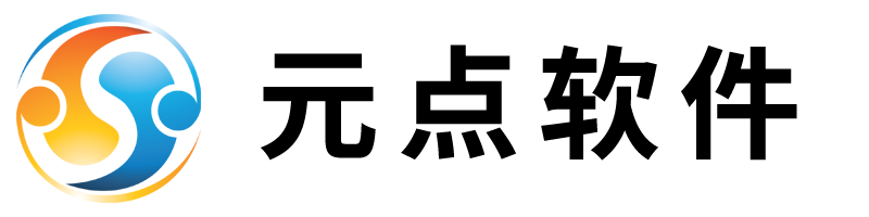 元点软件